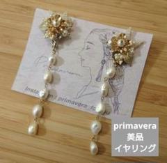 【美品】ブライダルイヤリング primavera