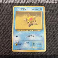 ヒトデマン　PSA9 初版　旧裏面 ポケモンカード No68 ポケモンカード 初代 旧裏面 旧裏 ヒトデマン カスミの