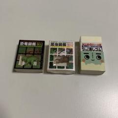 【平成レトロ】恐竜、昆虫図鑑消しゴム、 はじめて消しゴムセット3個フィギュア付