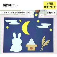お月見　仕掛け付き　製作キット　保育　壁面　製作　秋　9月　10月　工作