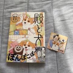 殿と犬5巻