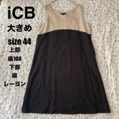 iCB 大きい44サイズ リネンワンピ 麻 アイシービー 裏地付 日本製