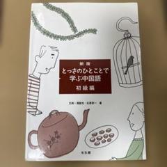 とっさのひとことで学ぶ中国語 初級編 Amazon.co.jp: とっさのひとことで学ぶ中国語 (初級編) : 王 柯
