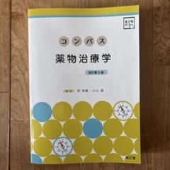 2025年最新】薬物治療学 改訂12版の人気アイテム - メルカリ