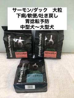 ケンネルズフェイバリット　サーモン　ダック　お腹　吐き戻し　下痢　胃捻転予防 ケンネルズフェイバリット サーモン ダック お腹 吐き戻し 下痢