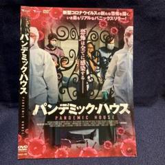 パンデミック・ハウス DVD