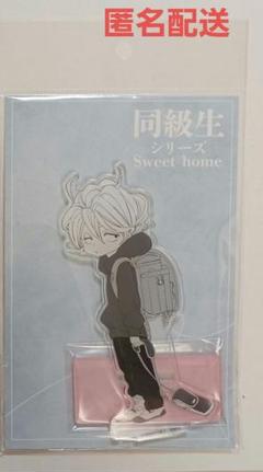 中村明日美子★同級生　Sweet home アクリルスタンド　4点★ 2025年最新】中村明日美子 home アクリルスタンドの人気アイテム