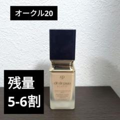オークル20 残量171.5g タンフリュイドエクラマット