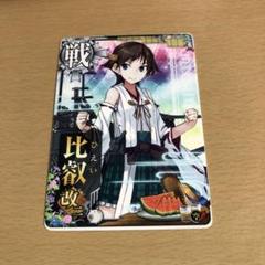 比叡改 艦これアーケード 比叡改 艦これアーケード きらカード セガ SEGA TOYS - メルカリ