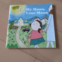 絵本　my moon your moon