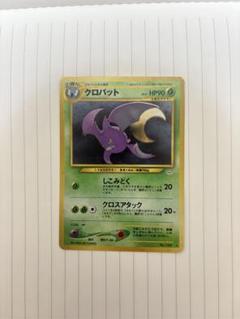 激レア　旧裏ポケモンカード　ホロ　美品　クロバット　保護フィルム保管 激レア 旧裏ポケモンカード ホロ 美品 クロバット 保護フィルム