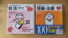 「妊活 治療と生活アドバイス 」＆「 はじめてママ&パパの妊娠・出産」