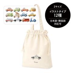 名入れ巾着トート[17/くるま] Mサイズ 着替え入れ 体操服入れ 旅行バッグ