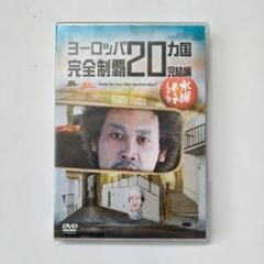 水曜どうでしょう　ヨーロッパ完全制覇20カ国 完結編