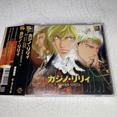 ドラマCD「カジノ・リリィ」新田祐克　諏訪部順一　鳥海浩輔　BLCD　BL
