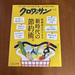 クロワッサン雑誌　2025年8月10日号　物価高をのりきる新時代の節約術。