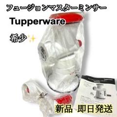 希少✨タッパーウェア　フュージョンマスターミンサー　新品未使用 タッパーウェア フュージョンマスターミンサー - メルカリ