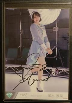 尾木波菜 直筆サイン 生写真 - メルカリ