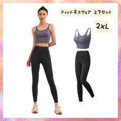 可愛いスポーツウェア❤️ヨガウェア フィットネスレギンス ブラ 2XL ジム