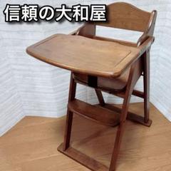 ♥️美品✨大和屋✨木製ハイチェア✨アレグレ✨ベビーチェア✨YAMATOYA ♥️美品✨大和屋✨木製ハイチェア✨アレグレ✨ベビーチェア