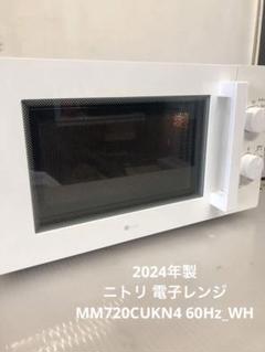 ◆2024年製！ニトリ 電子レンジ 60Hz(西日本)専用 MM720CUKN4 2024年製 ニトリ 電子レンジ 60Hz専用 | 【WEBショップ】中村区