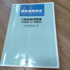 貿易実務検定 C級 試験問題集 〈第11版〉 新品】貿易実務検定 C級試験問題集 第11版 - メルカリ
