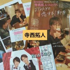 寺西拓人 切り抜き 2冊分セット POTATO／CLASSY. - メルカリ
