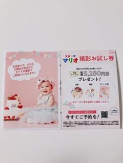 スタジオマリオ 割引券 撮影お試し券
