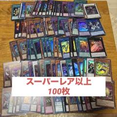 遊戯王 スーパーレア以上100枚 - メルカリ