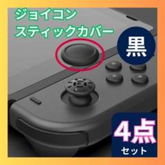 〇スイッチ ジョイコン スティックカバー 黒4個 交換タイプ Joy-Con
