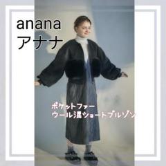 アナナ anana⭐️ショート ブルゾン ジャケット　ファー　ウール アナナ anana⭐️ショート ブルゾン ジャケットファーウール