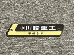 泉北高速鉄道　車内製造銘板　川崎重工 泉北高速鉄道 車内製造銘板 川崎重工