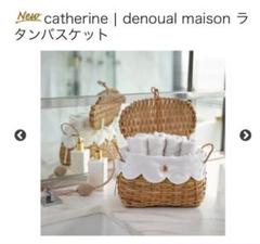 カトリーヌドゥヌアルラタンバスケットLサイズ美品 ラタンバスケット♡ カトリーヌドゥヌアル♡ジェラートピケ♡美