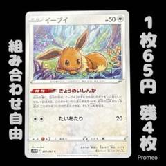 イーブイ　1枚　50円　きょうめいしんか イーブイ(きょうめいしんか・たいあたり)/無/ポケモンカード