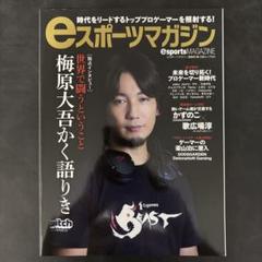 eスポーツマガジン 表紙・巻頭特集:梅原大吾