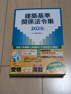 【限定特価】一級建築士　2025年版 法令集 （線引済み・INDEX貼付け済み） 2025年版 一級建築士用法令集 （線引済み・INDEX貼付け済み）