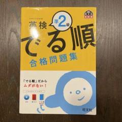 英検準2級 でる順 合格問題集