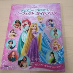 ディズニープリンセス　ガイドブック