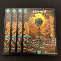 デュエルマスターズ 地龍神B　 4枚セット 地龍神の魔陣 20th b 4枚 - デュエルマスターズ新しい