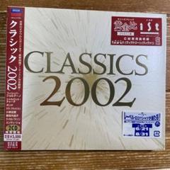 クラシック 2002