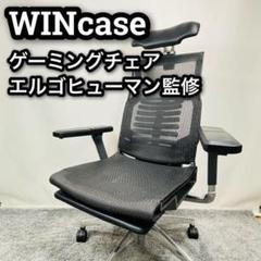ウィンケース　タイプR　ゲーミングチェア　エルゴヒューマン監修　オフィスチェア
