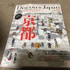 ディスカバー・ジャパン　京都　創刊5周年記念特別号　付録つき