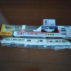 プラレール S-37 小田急ロマンスカー 50000形