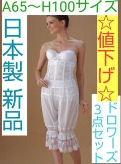 すぅ☆最終値下げ☆日本製 新品ドロワーズ3点セット ブライダルインナー ☆最終値下げ☆日本製 新品ドロワーズ3点セット ブライダル