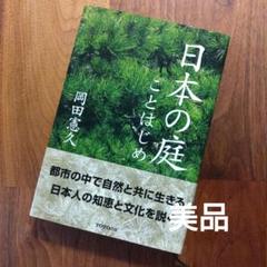 【書籍】日本の庭 ことはじめのサムネイル