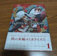 ツイステッドワンダーランド　1巻　コミカライズ　ディズニー