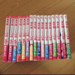 海月姫 16巻セット