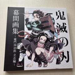 2025年最新】鬼滅の刃 幕間画集の人気アイテム - メルカリ