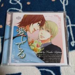 BLCD「愛してる」ドラマアルバム