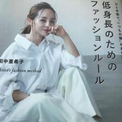 ひと手間で"いつもの服"があか抜ける 低身長のためのファッションルール aki…